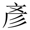 彥幾劃|【彥】字典解释,“彥”字的標準筆順,粵語拼音,古代字形,。